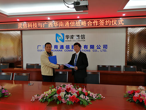 圖片關鍵詞 靈信科技與廣西華南通信股份有限公司交換協議握手