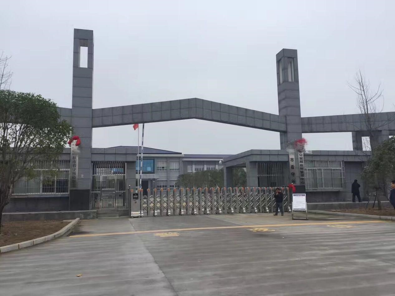 圖片關鍵詞 湖南某監區大型看守所偵測+屏蔽項目-圖片1