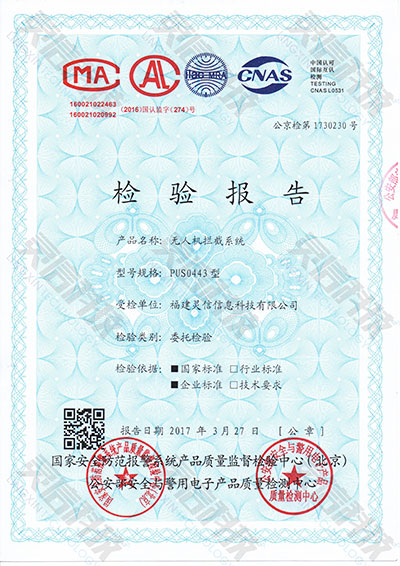 圖片關鍵詞 靈信科技PUS0443無人機攔截系統成功取得公安部檢測報告