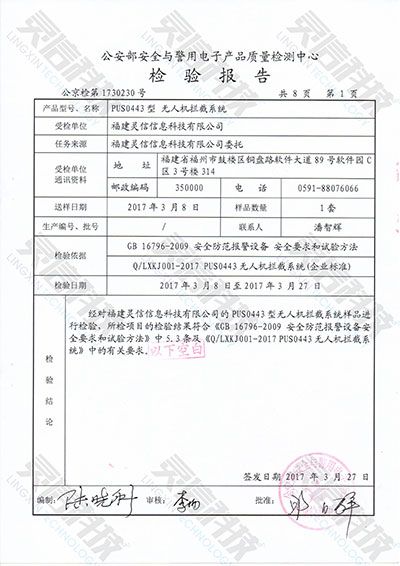 圖片關鍵詞 PUS0443無人機攔截系統檢驗結論