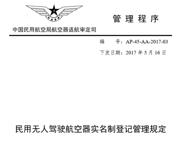 圖片關鍵詞 民航局發布《規定》封面