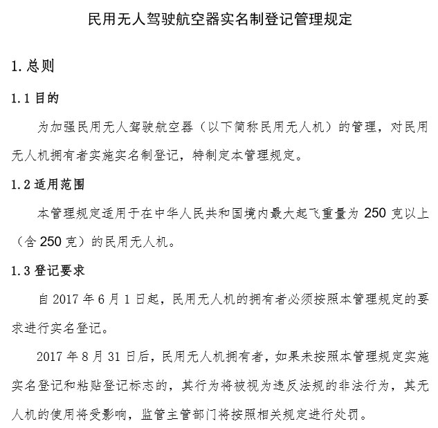 圖片關(guān)鍵詞 民航局《民用無人駕駛航空器實名制登記管理規(guī)定》部分內(nèi)容