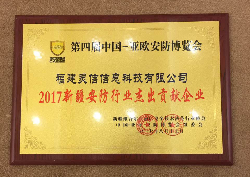 圖片關(guān)鍵詞 靈信科技榮獲第四屆中國(guó)-亞歐安防博覽會(huì)「2017新疆安防行業(yè)杰出貢獻(xiàn)企業(yè)」獎(jiǎng)