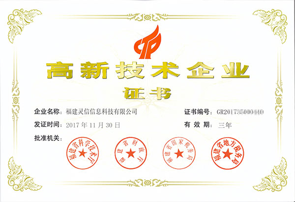 圖片關鍵詞 福建靈信信息科技有限公司高新技術企業證書