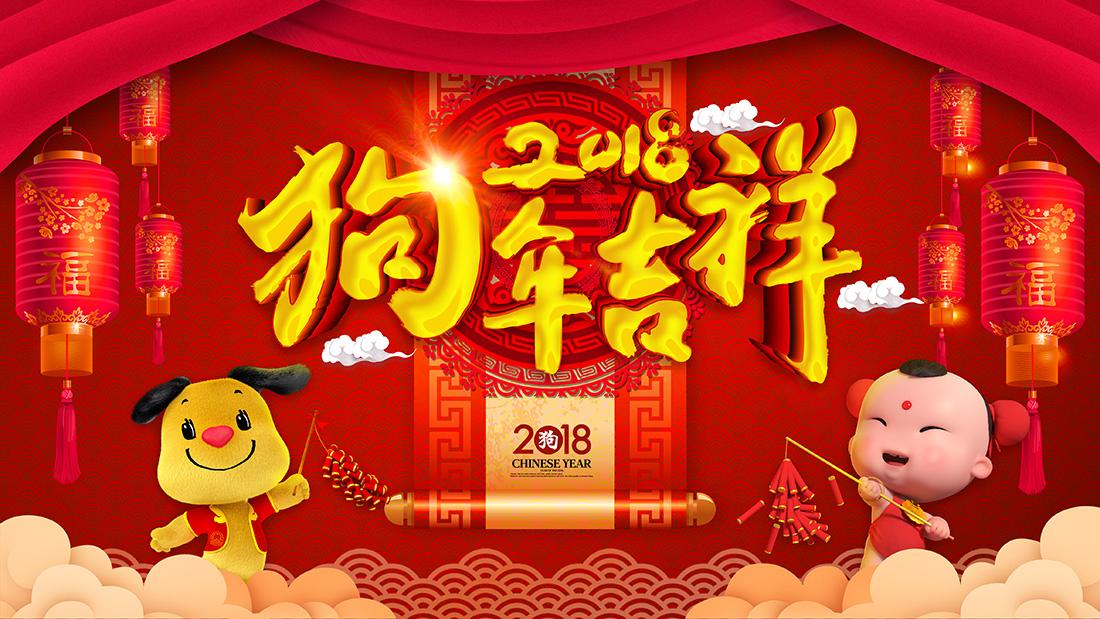 圖片關鍵詞 2018年福建靈信信息科技有限公司新春賀詞