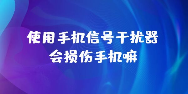 手機信號屏蔽器 手機信號屏蔽器