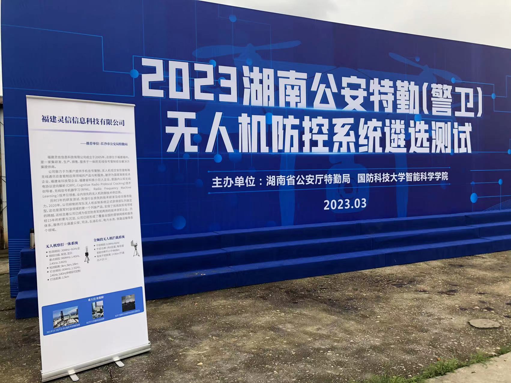 追求卓越，盡顯風采--靈信科技參加2023湖南公安特勤（警衛）無人機防控系統遴選測試