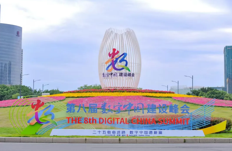 數字峰會2025 數字峰會2025