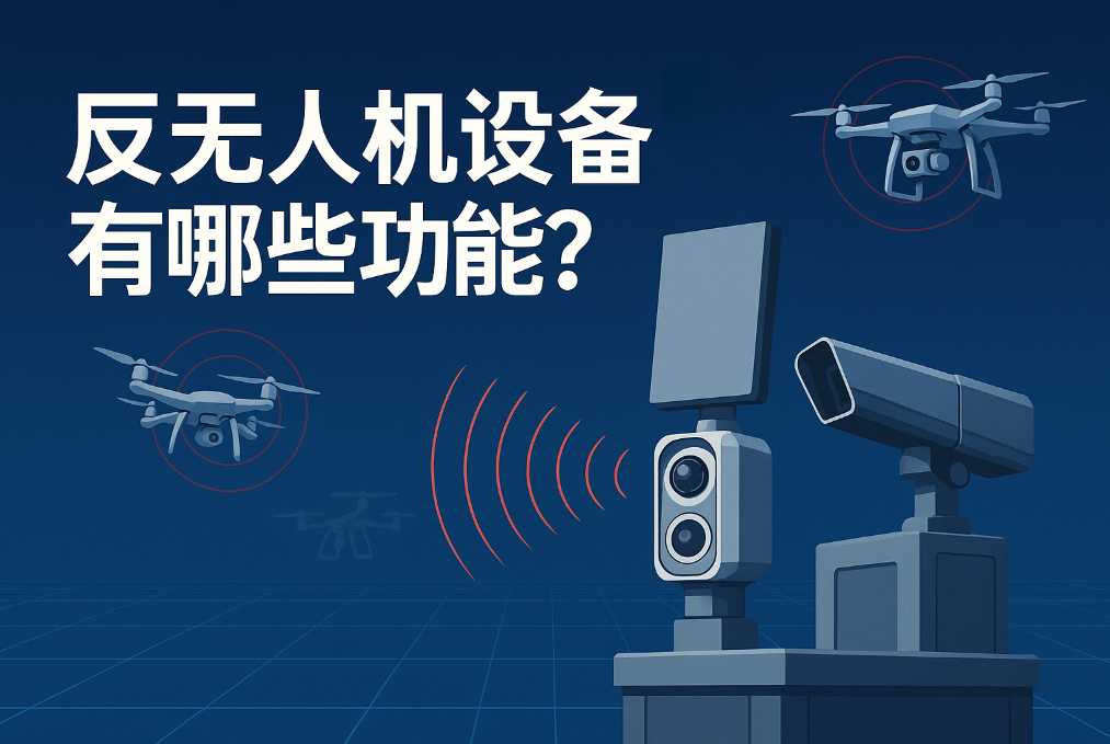 反無人機設備 反無人機設備