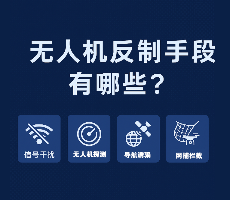 無人機反制手段 無人機反制手段