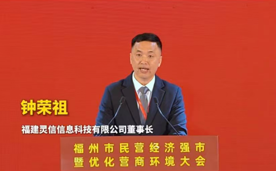 董事長(zhǎng)鐘榮祖出席福州市民營(yíng)經(jīng)濟(jì)強(qiáng)市暨優(yōu)化營(yíng)商環(huán)境大會(huì) 董事長(zhǎng)鐘榮祖出席福州市民營(yíng)經(jīng)濟(jì)強(qiáng)市暨優(yōu)化營(yíng)商環(huán)境大會(huì)