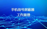 手機信號屏蔽器的原理