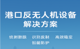 港口反無人機設備解決方案，打造智慧港口低空安全新防線