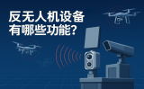 反無人機(jī)設(shè)備有哪些功能？