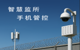 監獄手機屏蔽為什么至關重要？