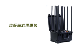 排爆頻率干擾儀是什么設(shè)備？作用原理詳解