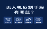 無人機(jī)反制手段有哪些？全方位了解主流“黑飛”防御技術(shù)