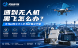遇到無人機黑飛怎么辦？