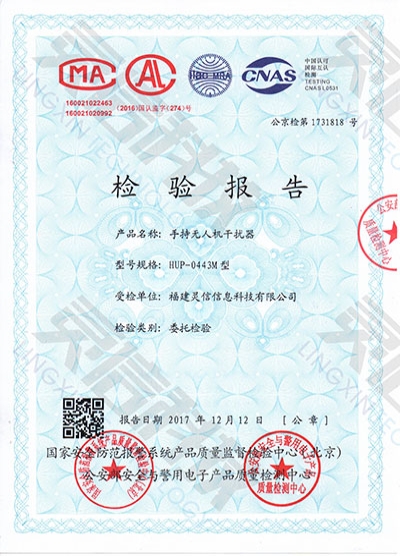 HUP0443M手持無人機(jī)干擾器公安部一所檢驗(yàn)報(bào)告