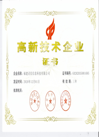 國家級高新技術(shù)企業(yè)證書