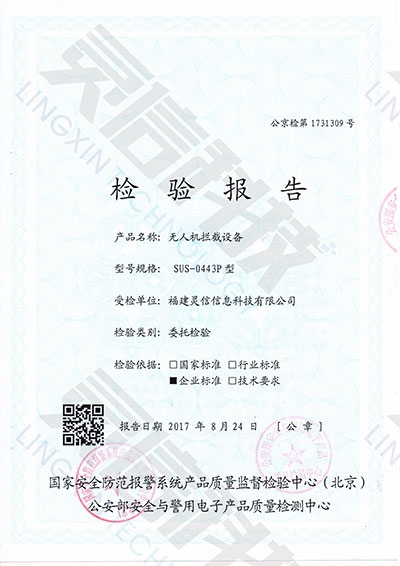 SUS0443P無人機攔截系統公安部一所檢驗報告