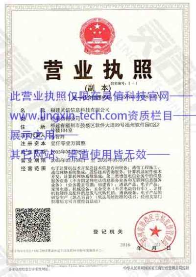 福建靈信信息科技有限公司營業執照