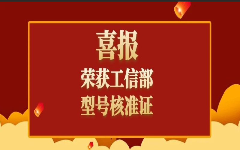 熱烈祝賀！靈信科技考場(chǎng)手機(jī)信號(hào)屏蔽設(shè)備通過工信部型號(hào)核準(zhǔn)認(rèn)證！